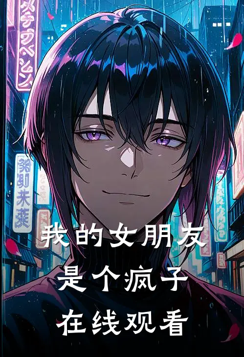 我的女朋友是个疯子在线观看