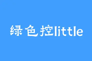 绿色控little