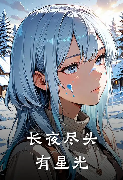 长夜尽头有星光