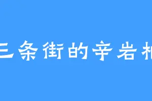 三条街的辛岩柏