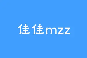 佳佳mzz