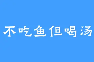 不吃鱼但喝汤