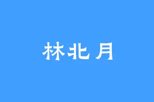 林北月
