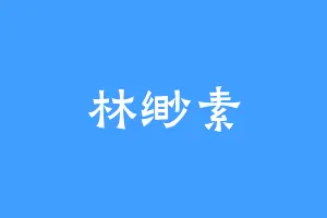 林缈素