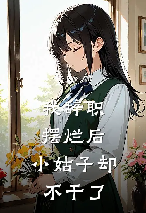 我辞职摆烂后，小姑子却不干了