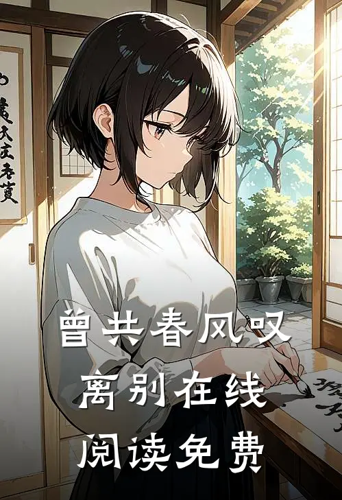 曾共春风叹离别在线阅读免费