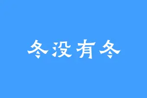冬没有冬