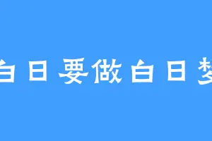 白日要做白日梦