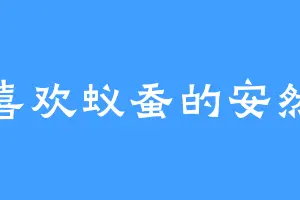 喜欢蚁蚕的安然