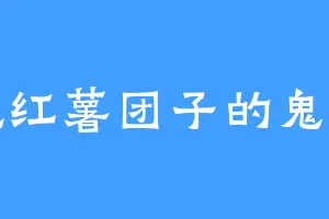 爱吃红薯团子的鬼月阁
