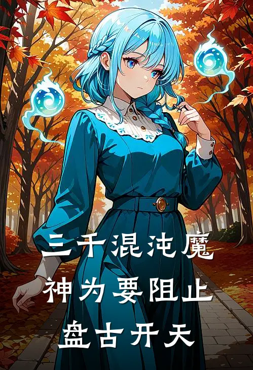 三千混沌魔神为要阻止盘古开天