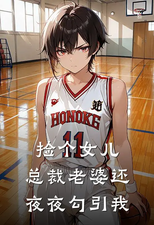 捡个女儿，总裁老婆还夜夜勾引我