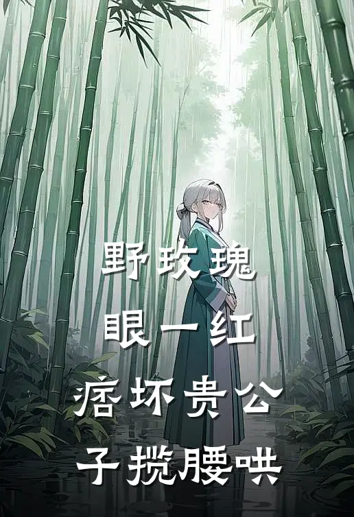 野玫瑰眼一红，痞坏贵公子揽腰哄宋欢秦南琛全本完结小说_最新章节列表野玫瑰眼一红，痞坏贵公子揽腰哄(宋欢秦南琛)