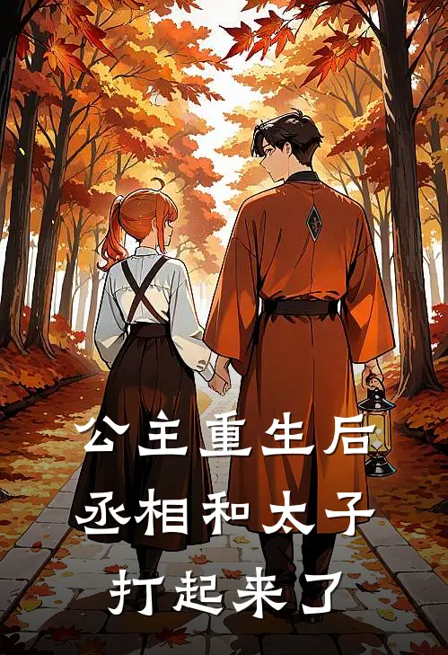 公主重生后，丞相和太子打起来了穆宁萧景辰免费小说全集_免费阅读无弹窗公主重生后，丞相和太子打起来了穆宁萧景辰