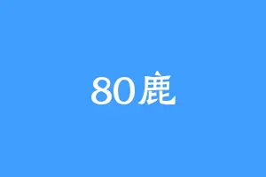 80鹿