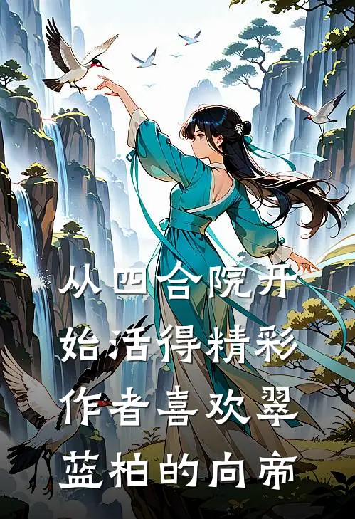 从四合院开始活得精彩作者喜欢翠蓝柏的向帝