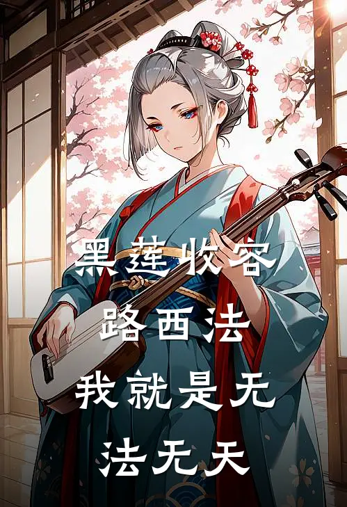 林夜李三少(黑莲收容路西法，我就是无法无天)最新章节在线阅读_林夜李三少全章节阅读