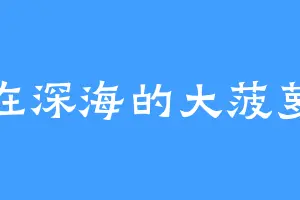 住在深海的大菠萝里