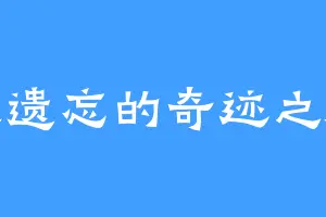 被遗忘的奇迹之海