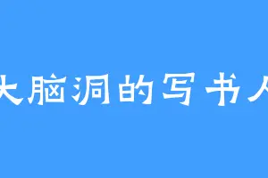 大脑洞的写书人