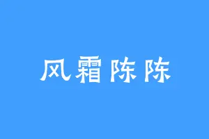 风霜陈陈
