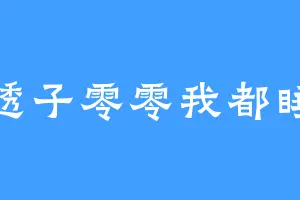 透子零零我都睡