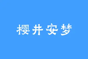 樱井安梦