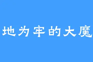 画地为牢的大魔王