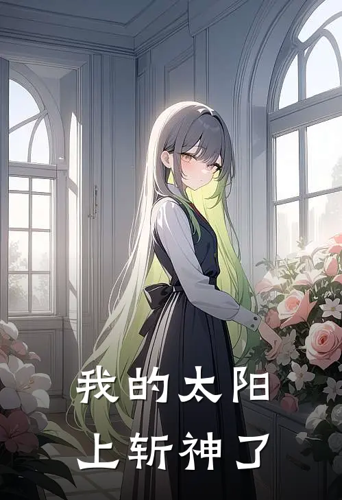 我的太阳上斩神了