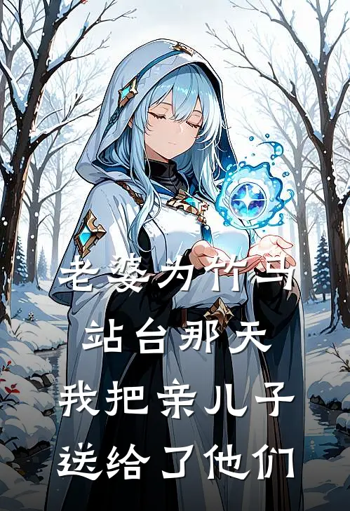 老婆为竹马站台那天，我把亲儿子送给了他们(陆北辰阿哲)完结版小说推荐_最新完结小说推荐老婆为竹马站台那天，我把亲儿子送给了他们陆北辰阿哲