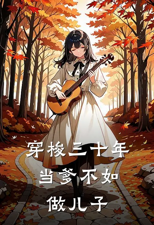 穿梭三十年，当爹不如做儿子刘喜刘允诺小说完结免费_最新章节列表穿梭三十年，当爹不如做儿子(刘喜刘允诺)