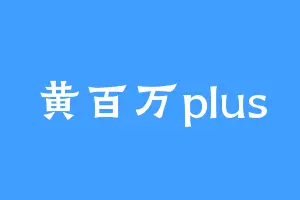 黄百万plus