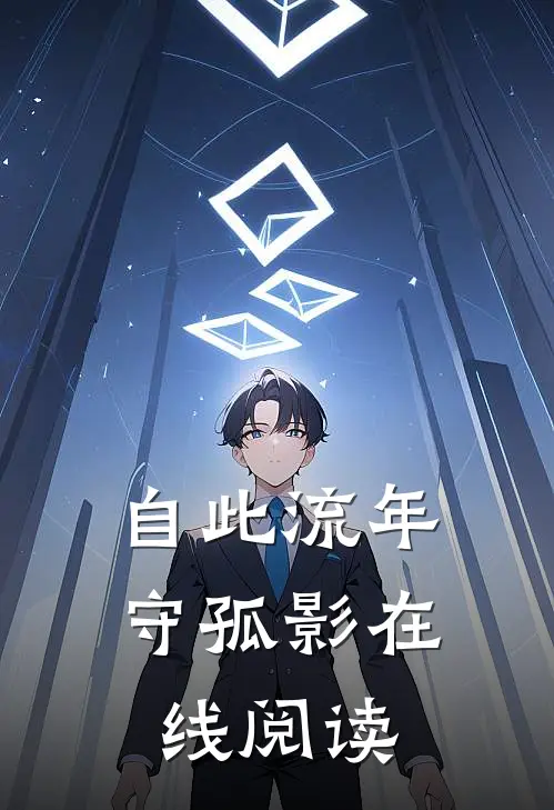 自此流年守孤影在线阅读