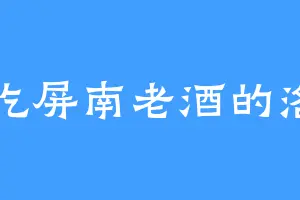 爱吃屏南老酒的洛月
