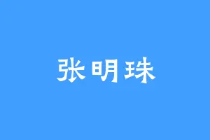 张明珠