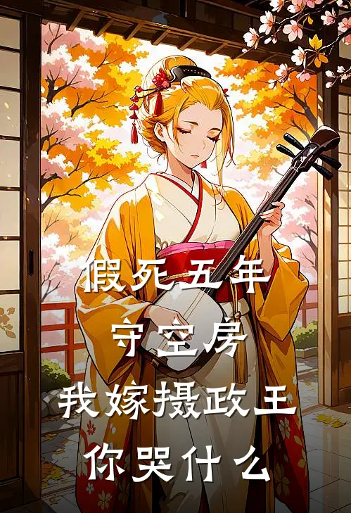 谢温绪凌闻寒(假死五年守空房，我嫁摄政王你哭什么)全集阅读_《假死五年守空房，我嫁摄政王你哭什么》全文免费阅读