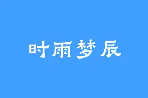 时雨梦辰