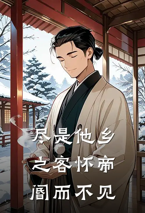 尽是他乡之客怀帝阍而不见