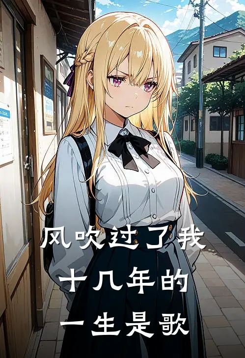 风吹过了我十几年的一生是歌