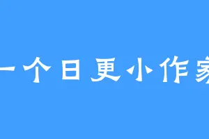 一个日更小作家