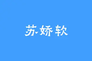 苏娇软
