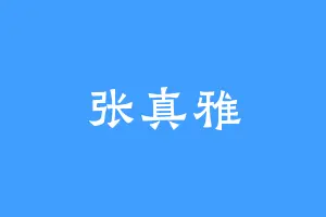 张真雅