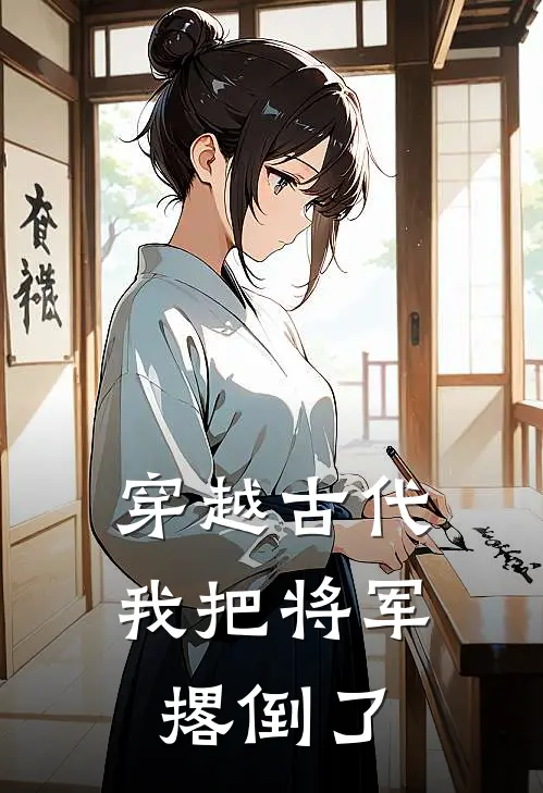 穿越古代，我把将军撂倒了