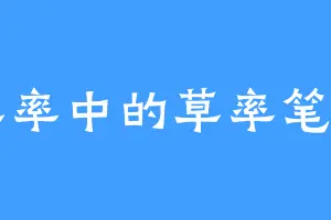 草率中的草率笔名