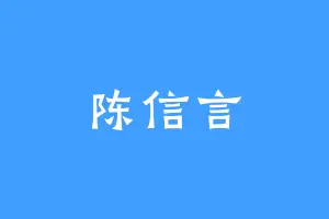 陈信言