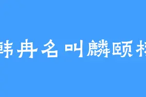 韩冉名叫麟颐栩