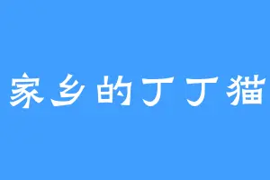 家乡的丁丁猫