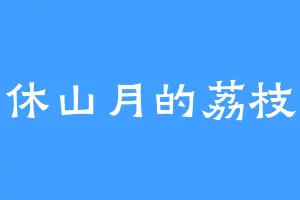 休山月的荔枝