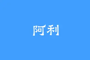 阿利
