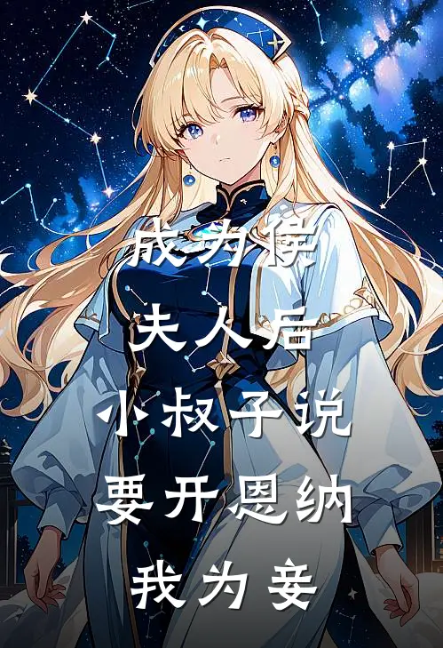 成为侯夫人后，小叔子说要开恩纳我为妾